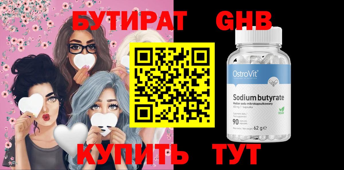 Канск  Бутират  Вход с VPN  БУТИРАТ бутандиол 