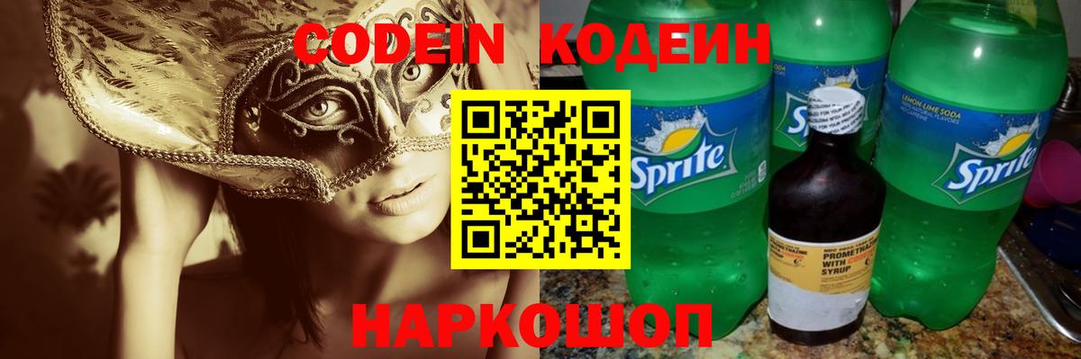 Канск  Codein Purple Drank  Кодеин напиток Lean (лин)  Вход с VPN 